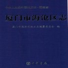 厦门市海沧区志 PDF下载