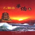 石狮市华侨志 PDF下载
