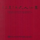 福建陈氏人物志 PDF下载