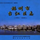 福州市台江区志1991-2005 PDF下载