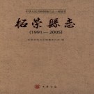 柘荣县志(1991-2005)PDF下载
