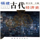 福建古代经济史 PDF下载