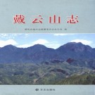 戴云山志 PDF下载