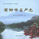 莆田市名产志 PDF下载