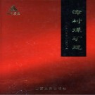 漳村煤矿志 1958-2008 PDF下载