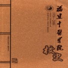 福建中医学院校史 1958-2008 PDF下载
