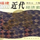 福建近代经济史 PDF下载