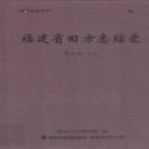 福建省旧方志综录 PDF下载