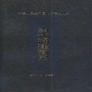 当代福建简史 PDF下载