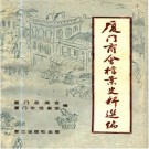 厦门商会档案史料选编 PDF下载