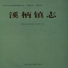 溪柄镇志 PDF下载