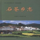 石苍乡志 PDF下载