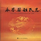 永春县姓氏志 PDF下载