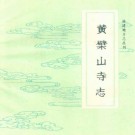 黄檗山寺志 PDF下载