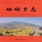 珊瑚乡志 PDF下载