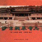沙京龙泉寺志 PDF下载