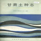甘肃土种志 PDF下载