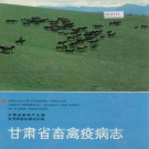 甘肃省畜禽疫病志 PDF下载
