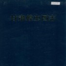 甘肃蝗虫图志 PDF下载