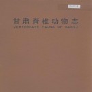 甘肃脊椎动物志 PDF下载