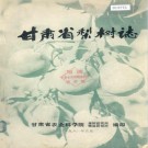 甘肃省梨树志 PDF下载