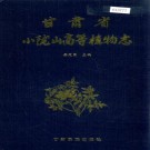 甘肃省小陇山高等植物志 PDF下载