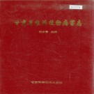 甘肃省经济植物病害志 PDF下载