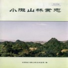 小陇山林业志 PDF下载