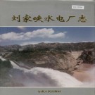 刘家峡水电厂志 PDF下载