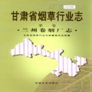 甘肃省烟草行业志（全16卷）PDF下载