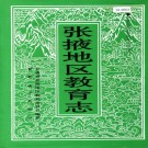 张掖地区教育志 PDF下载