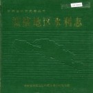 张掖地区水利志 PDF下载