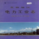张掖地区电力工业志 PDF下载
