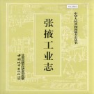 张掖工业志 PDF下载