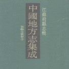 光绪无锡金匮县志 PDF下载
