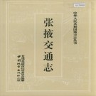 张掖交通志 PDF下载