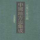 光绪武进阳湖县志 30卷 王其淦等修 汤成烈纂 光绪5年刻本 PDF下载