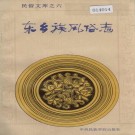 东乡族风俗志 PDF下载