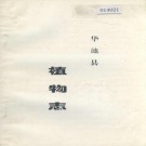 华池县植物志 PDF下载