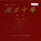 陇东中学校史 PDF下载