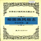 裕固族风俗志 PDF下载