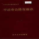 平凉市公路交通志 PDF下载