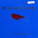 平凉市水利志 PDF下载