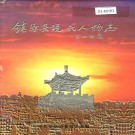 镇原县现代人物志 PDF下载