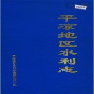 平凉地区水利志 PDF下载