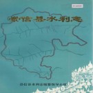 崇信县水利志 PDF下载