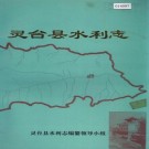 灵台县水利志 PDF下载