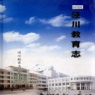 泾川教育志 PDF下载