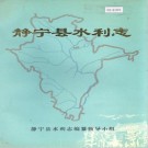 静宁县水利志 PDF下载
