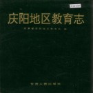 庆阳地区教育志 PDF下载